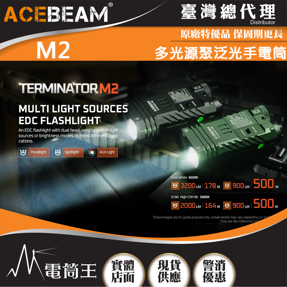 ACEBEAM Terminator M2 3200流明 多光源聚泛光手電筒 七色循環RGB光 高顯色