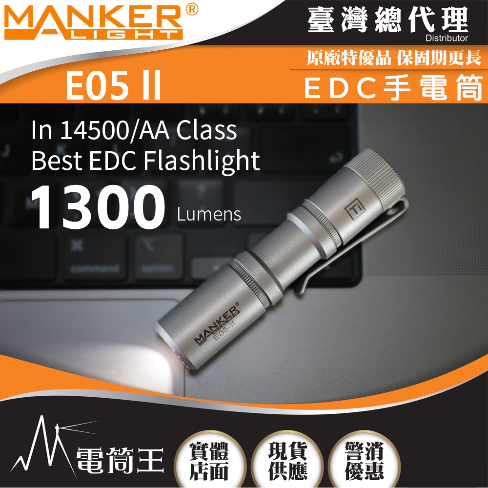 Manker E05 II 鈦合金噴砂 1300流明 148米 高亮遠射EDC手電筒 背夾 尾按開關 氚管糟 Type-C
