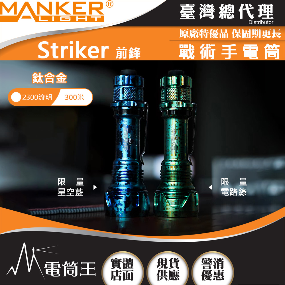Manker Striker 前鋒(鈦合金) 2300流明 500米 高亮度LED手電筒 攻擊頭 防身破窗