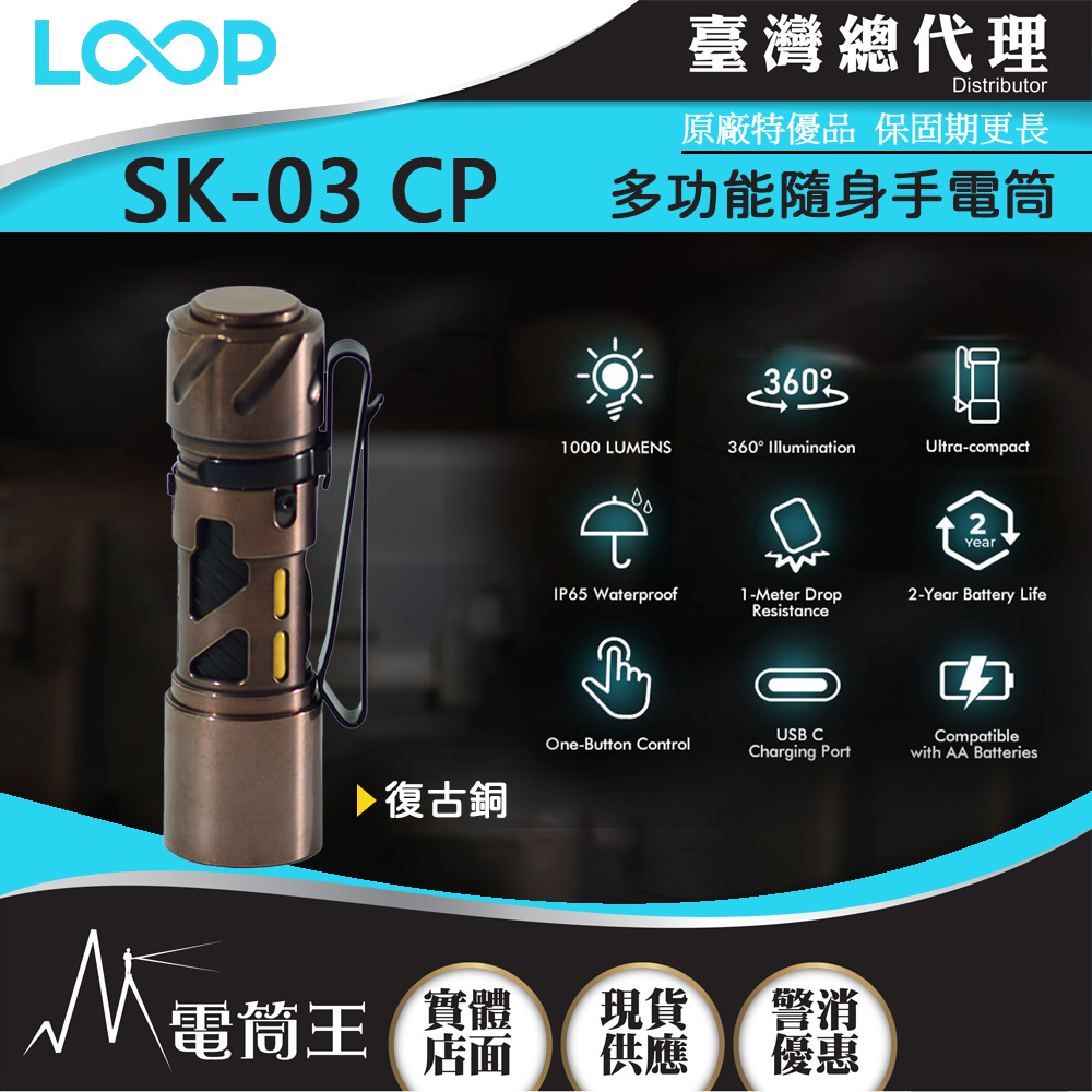 LOOP GEAR SK03 1000 流明 120米 多功能隨身手電筒 360°光線 煩躁工具 旋轉把玩