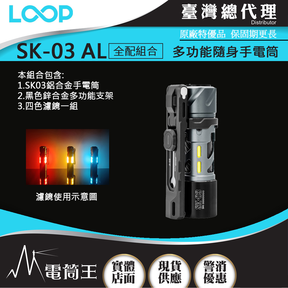 LOOP GEAR SK03 (PC24獨賣組) 1000 流明 120米 多功能隨身手電筒 360°光線 煩躁工具 旋轉把玩