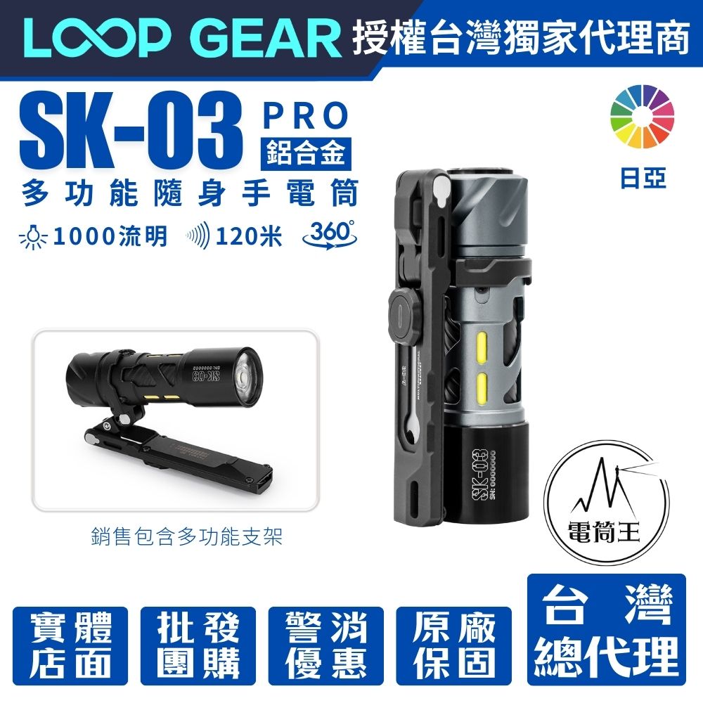 LOOP GEAR SK03 PRO 日亞版本 (鋁合金含支架) 1000 流明 120米 多功能隨身手電筒 360°光