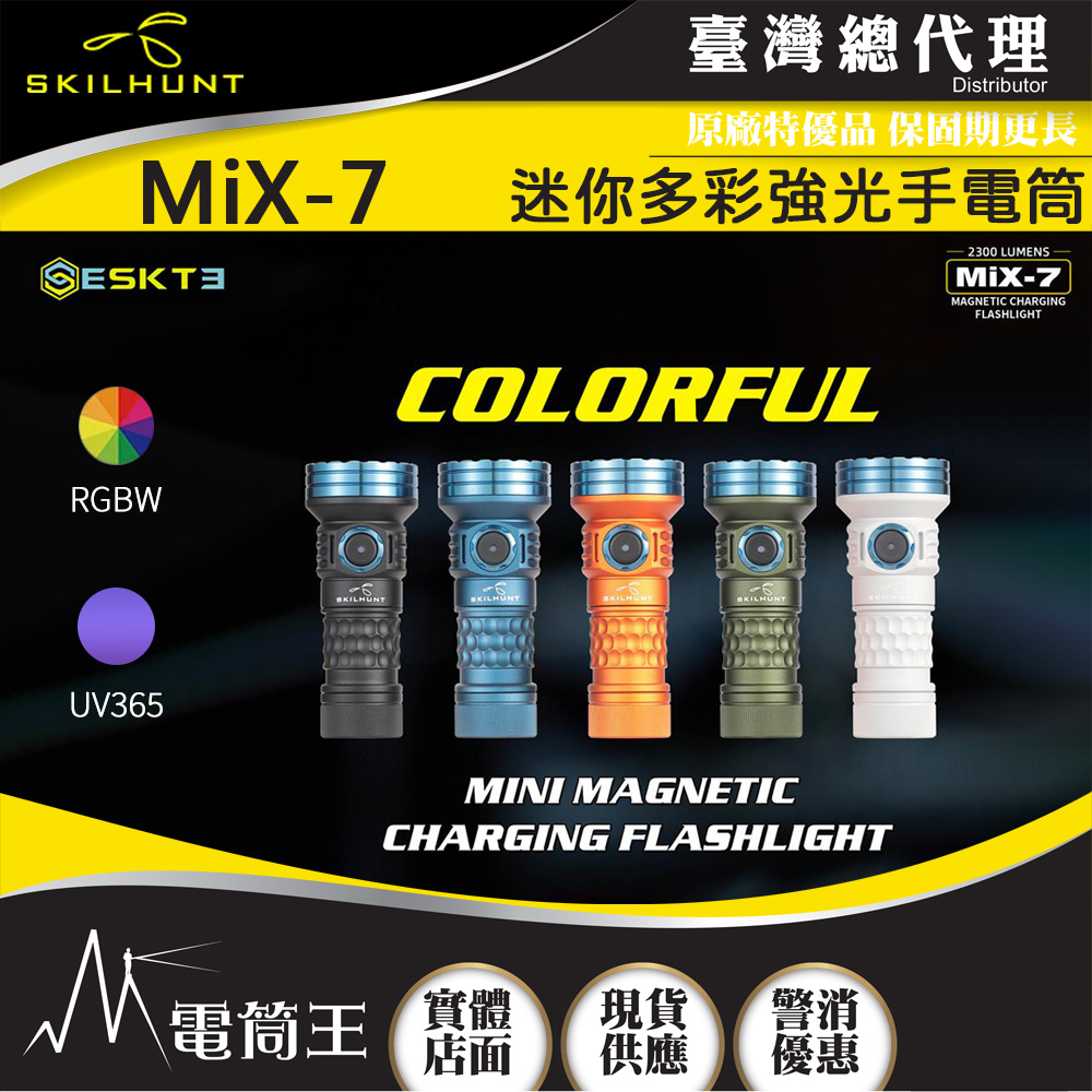 SKILHUNT MiX-7 2300流明 迷你多彩強光手電筒 5色光+UV光 磁吸充電 18350