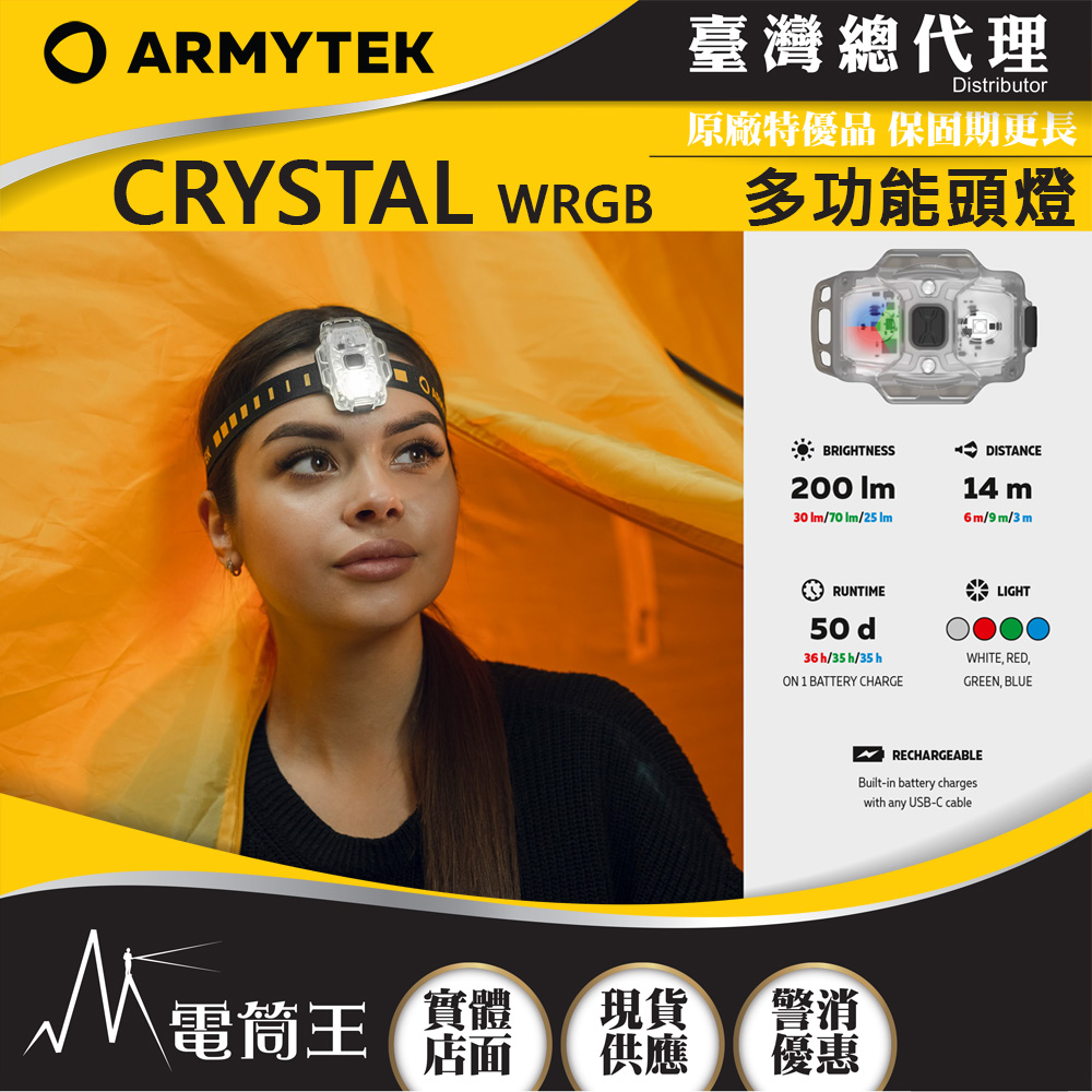 加拿大 Armytek CRYSTAL WRGB 多功能頭燈 鑰匙扣燈 警示燈 白紅綠藍光 一鍵操作