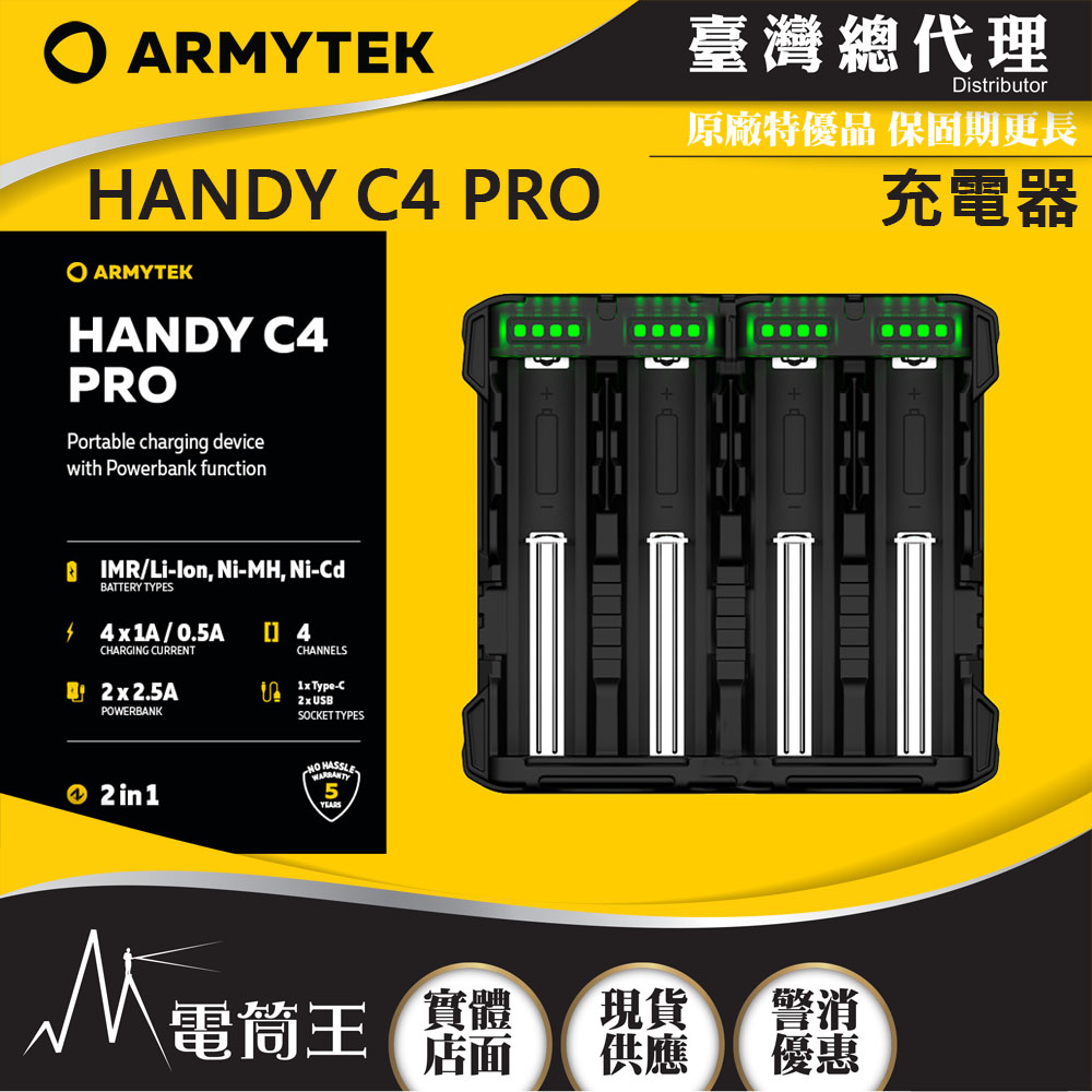 ARMYTEK HANDY C4 PRO 4槽充電器 充放兩用USB Type-С 5V/4A 18650