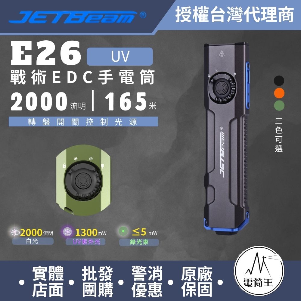JETBeam E26 3600流明 230米 戰術EDC手電筒 雙白光+綠光束 尾按戰術開關 可拆卸背夾