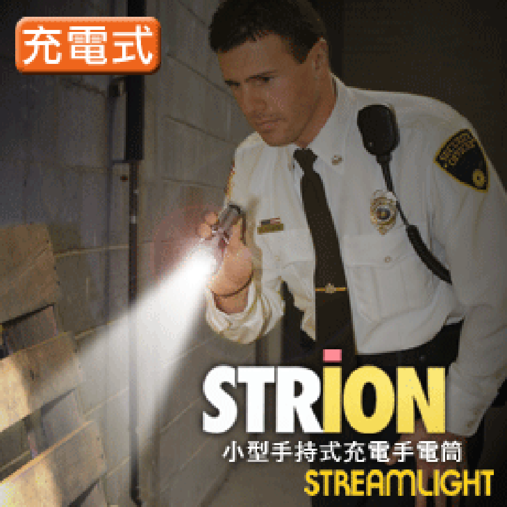 【福利品】STREAMLIGHT #74003 STRION －小型手持式充電手電筒(黑色)