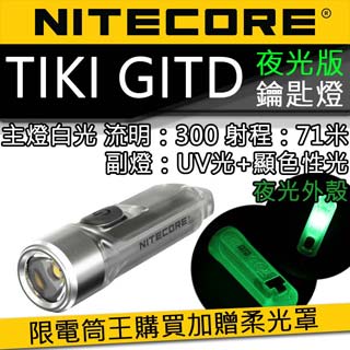 (獨家送柔光罩)Nitecore TIKI GITD 夜光版 300流明 鑰匙燈 USB充電 UV燈 防誤觸