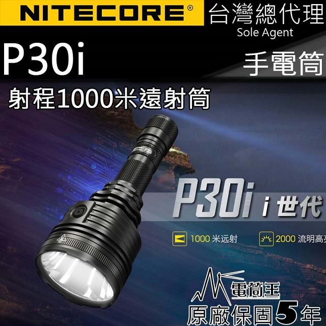 NITECORE P30i 2000流明 1000米 戰術手電筒 遠射 智能線控 USB-C電池 警用/生存
