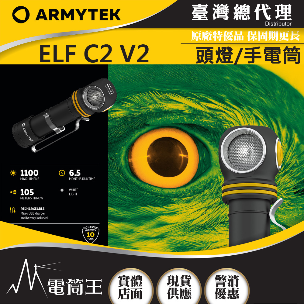 加拿大•Armytek ELF C2 V2 1100流明 105米 全泛光頭燈 防水 USB直充 旗艦版
