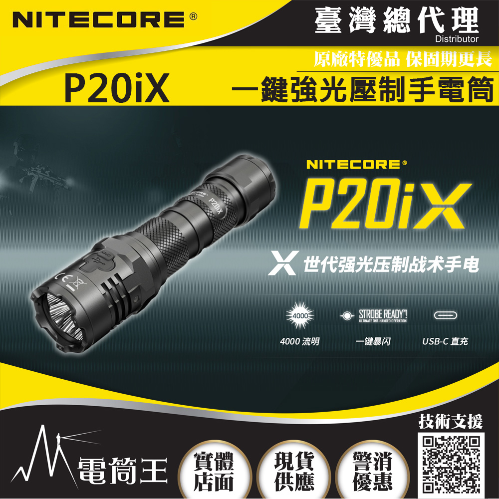 NITECORE P20iX 4000流明 221米 一鍵爆閃 戰術手電筒 執法 高亮度LED手電筒 附快拔套