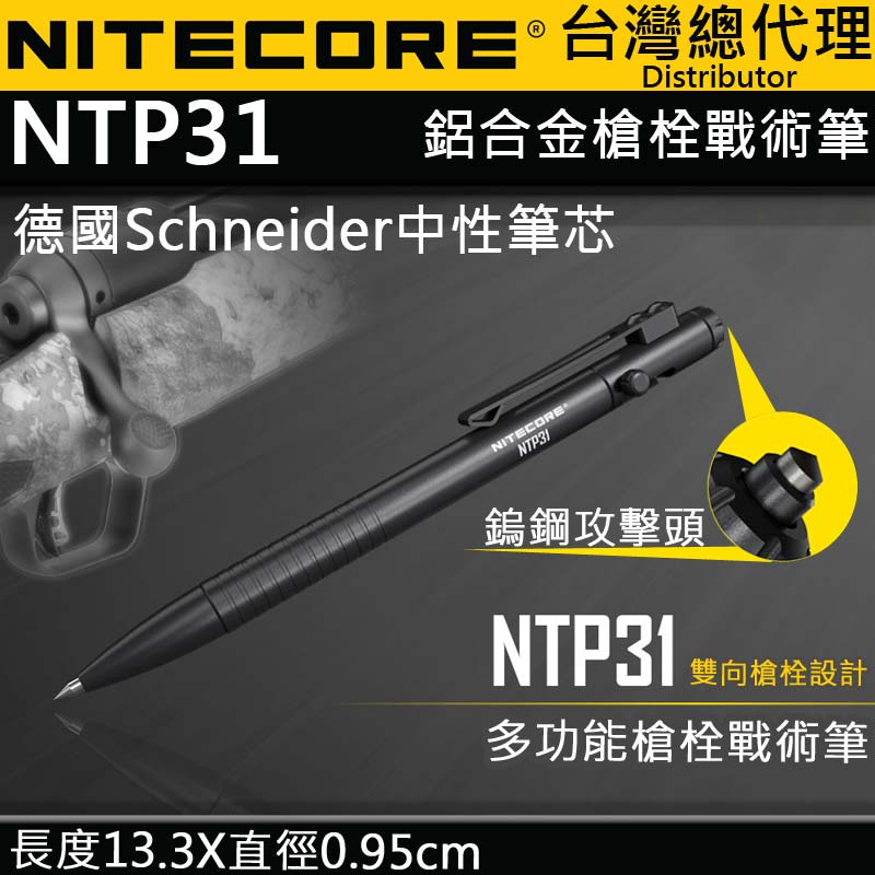 NITECORE NTP31 多功能戰術筆 + NPP10 隨身小包(不挑款)