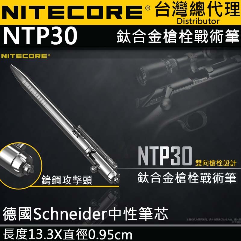 NITECORE NTP30多功能戰術筆 + NPP10 隨身小包(不挑款)