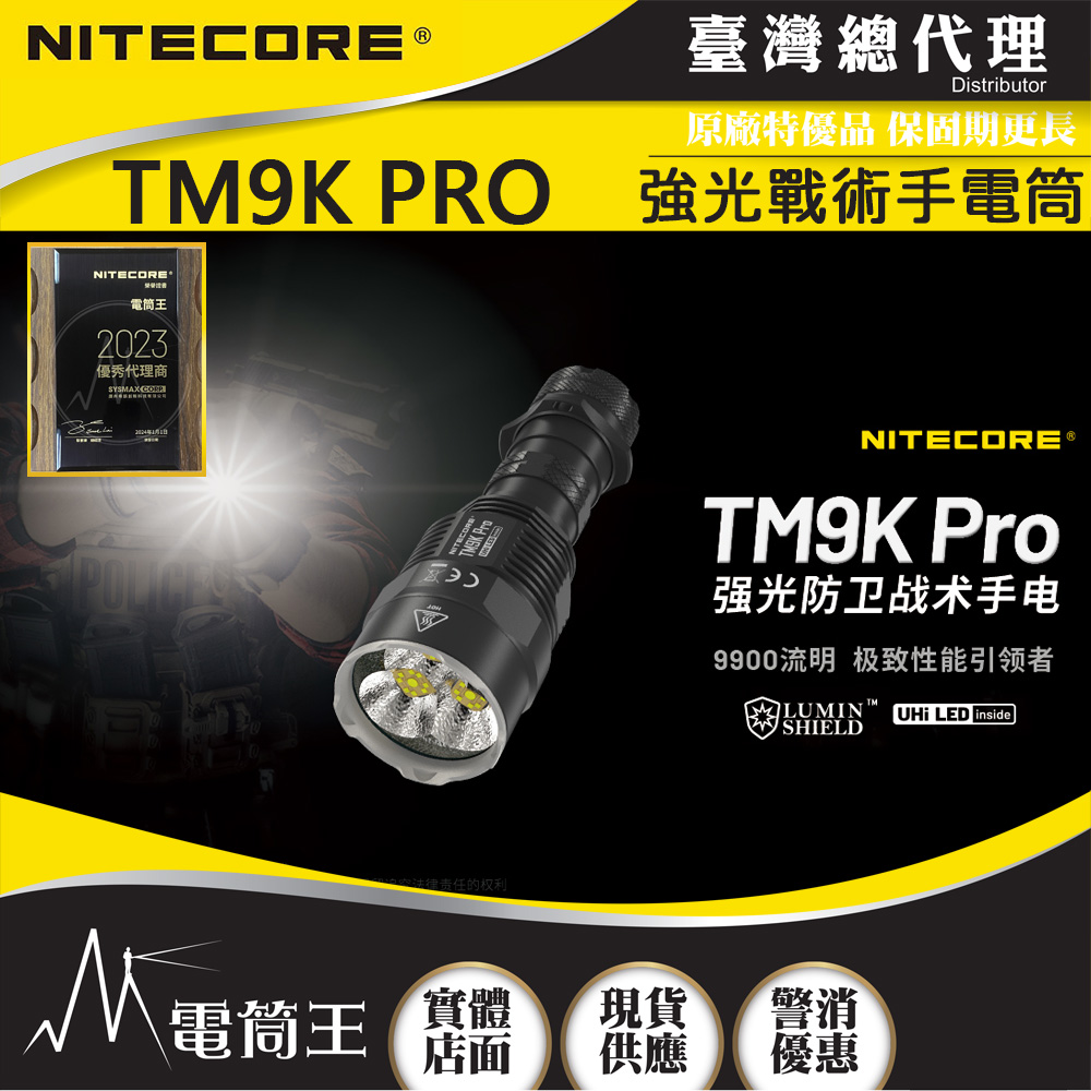 Nitecore TM9K TAC 9800流明 280米一鍵強光壓制 高效快充 一體成形 輕量化強光手電筒