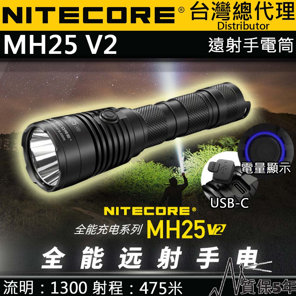NITECORE MH25 V2 1300流明 475米 聚光強光手電筒 雙模式 USB-C 爆閃 防水