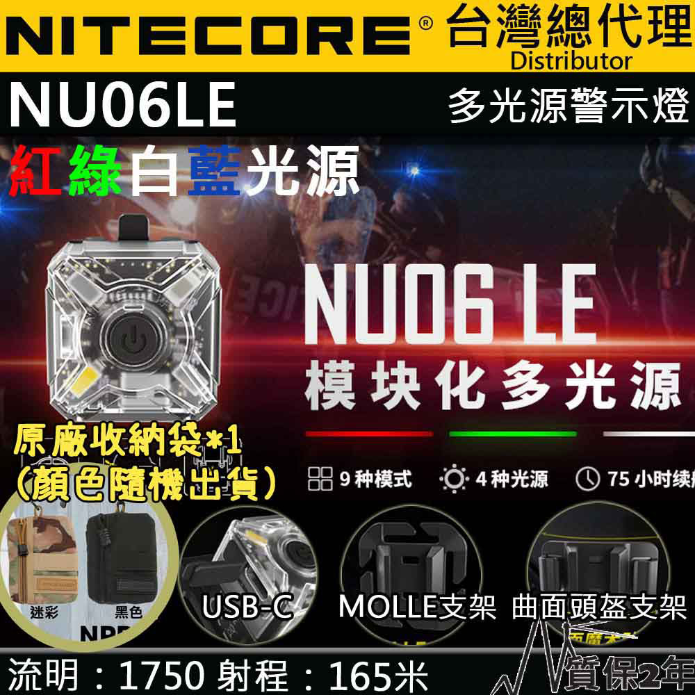 附原廠收納包 NITECORE NU06LE 多功能訊號燈 ARC導軌卡扣 4種光源 高續航 USB-C MOLLE 系統