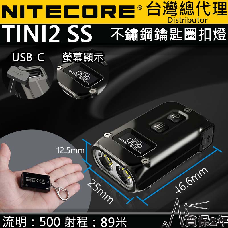 (附type-C充電線) NITECORE TINI2 SS 500流明 不鏽鋼鑰匙扣燈 OLED顯示 USB-C 智能鎖鍵