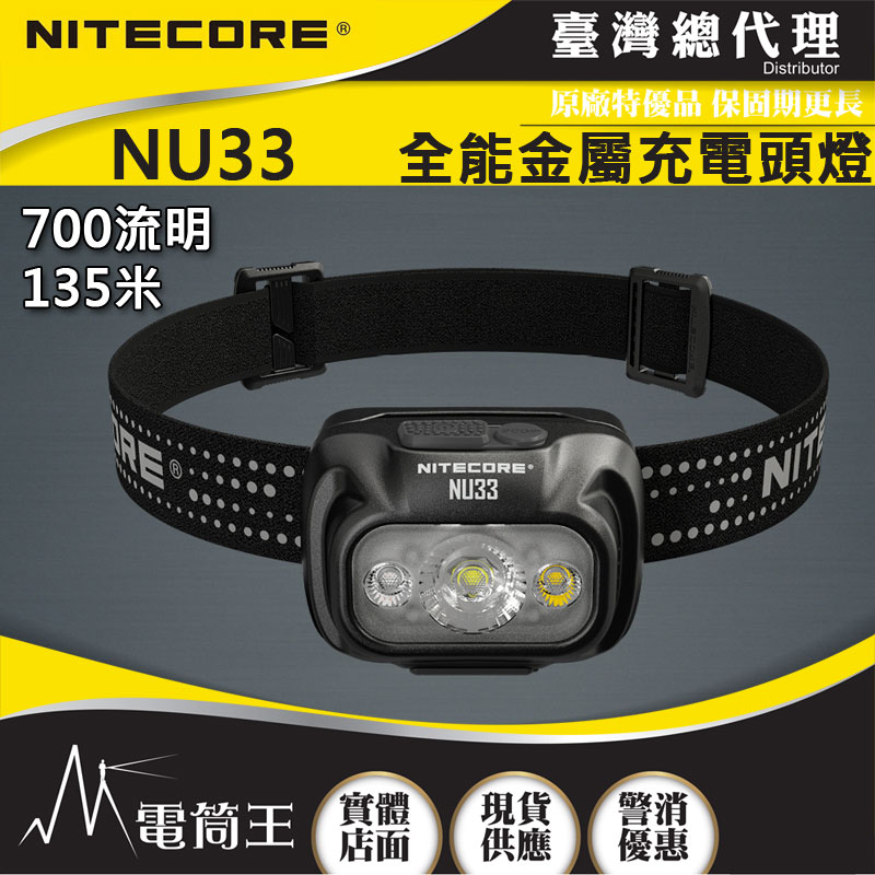 NITECORE NU33 700流明 全金屬防水頭燈 三光源 輕量化頭燈 USB-C
