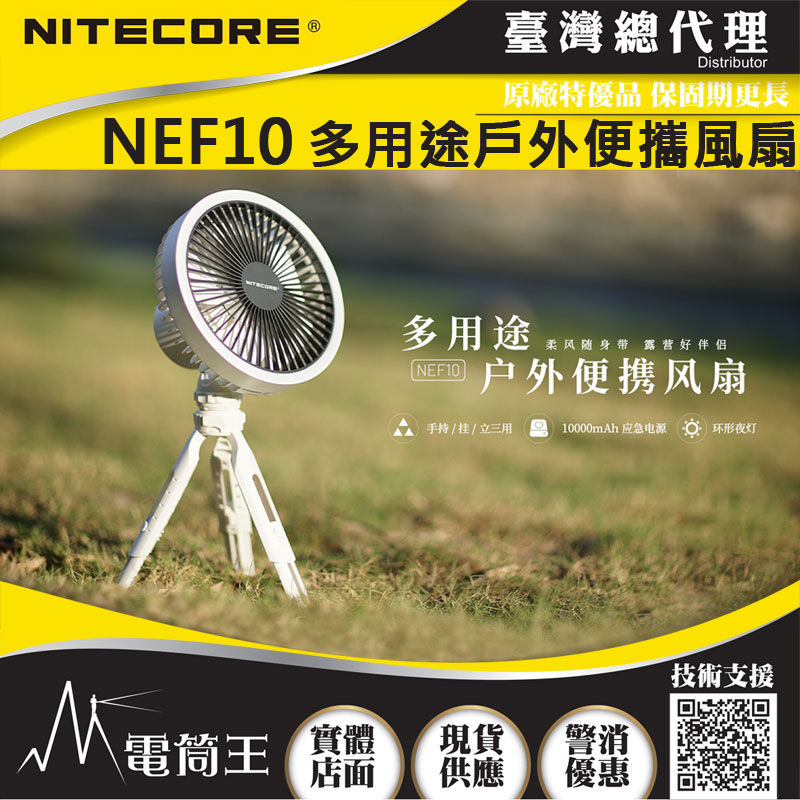 NITECORE NEF10 多用途戶外輕便風扇 27小時高續航 環狀補光燈 10W 附雲台腳架