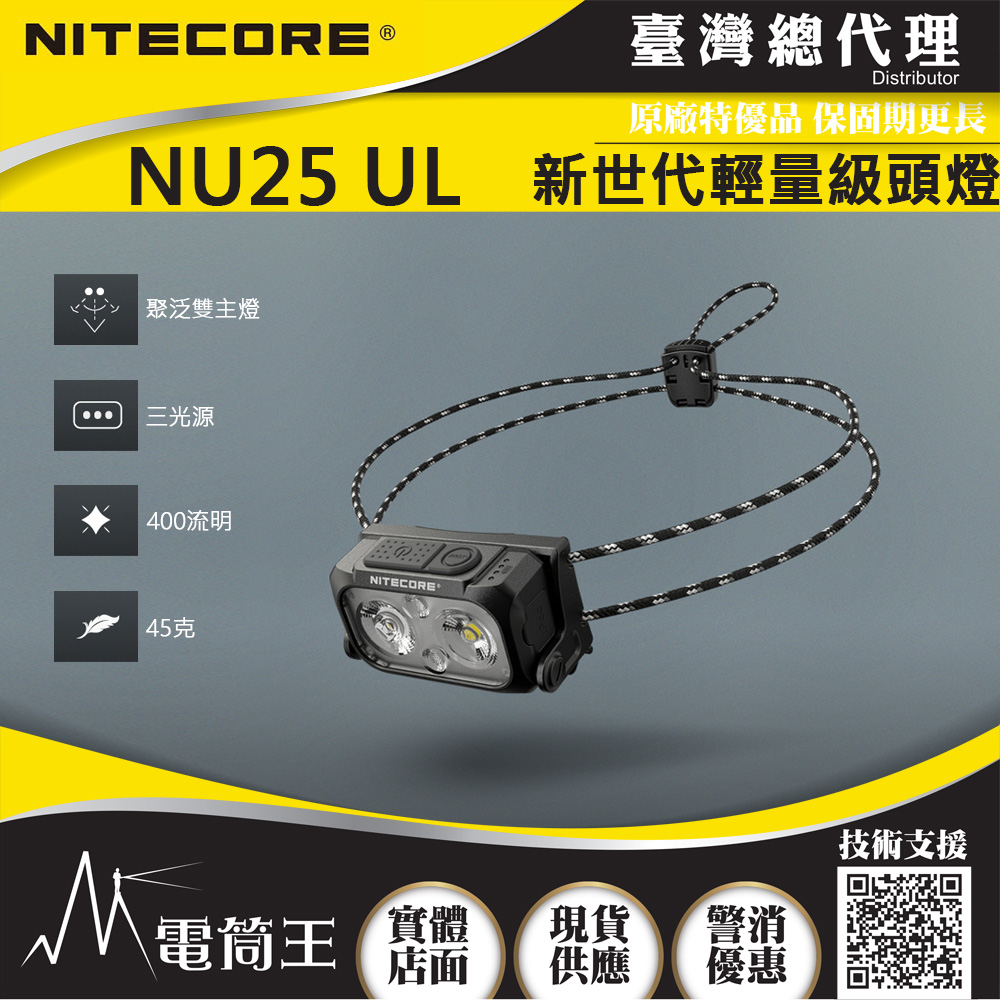 Nitecore NU25 UL 400流明 三光源 極輕量化頭燈 彈力帶 NU25全新升級 45克 百岳頭燈
