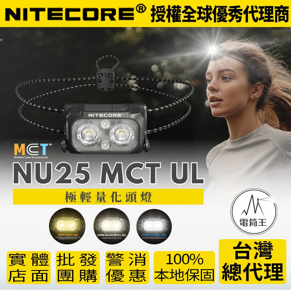 Nitecore NU25 UL 400流明 三光源 極輕量化頭燈 彈力帶 NU25全新升級 45克 百嶽頭燈