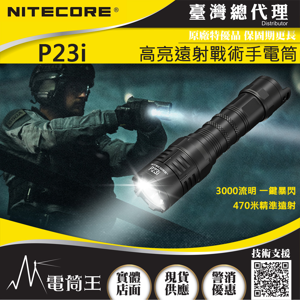 NITECORE P23i 3000流明 遠射戰術手電 極亮 暴閃 附電池 可充電