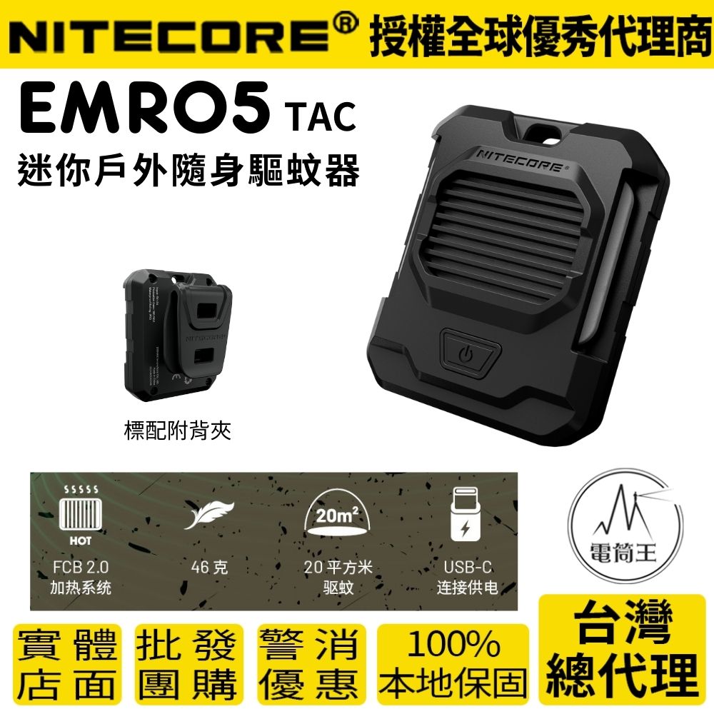 NITECORE EMR05 迷你戶外隨身驅蚊器 USB充電 MOLLE 防蚊蟲