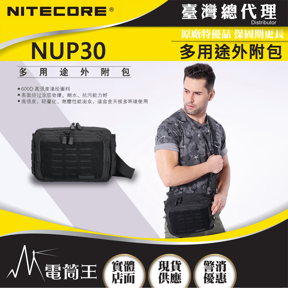 NITECORE NUP30 多用途外附包 600D尼龍 MOLLE系統 日常通勤 外出遊玩