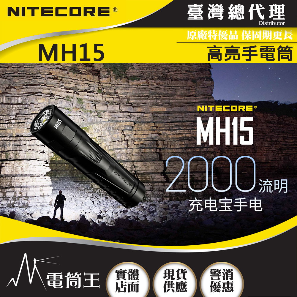 台灣總代理 NITECORE MH15 2000流明 250米 高亮手電筒 USB-C雙向介面 可行充