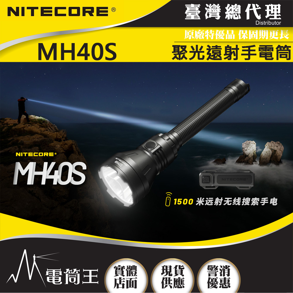 NITECORE MH40S 1500米 1500流明 聚光遠射手電筒 恆流 低電量提示 USB-C 18W