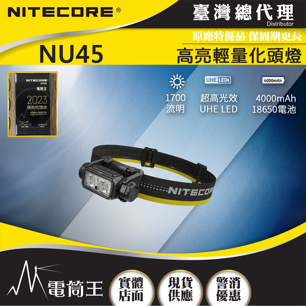 NITECORE NU45 1700流明 172米 輕量高亮頭燈 紅/白光 智慧光感 快拆支架 18650