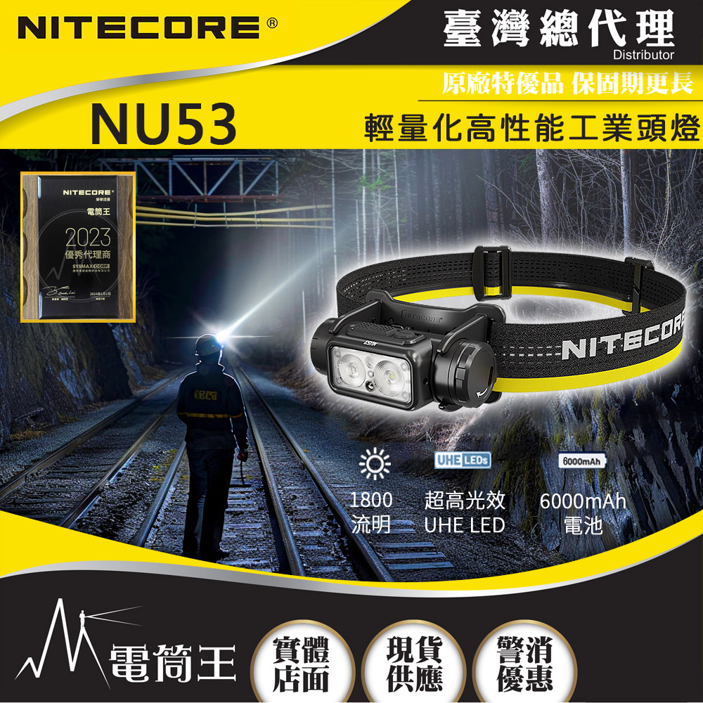 NITECORE NU53 1800流明 175米 輕量化高性能工業頭燈 多核心LED 白光/紅光/高顯色