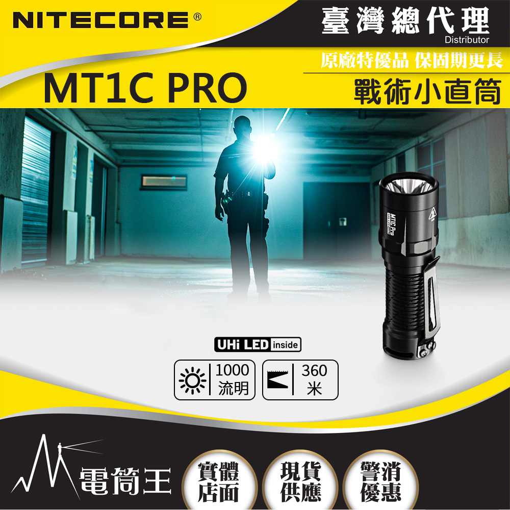 NITECORE MT1C Pro 1000流明 360米 戰術小直筒 相容NL1816R CR123