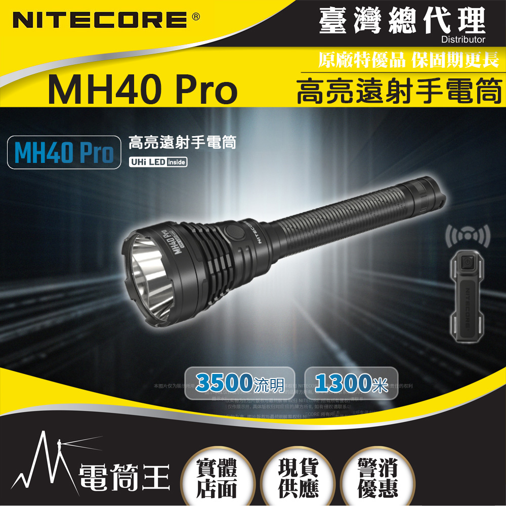 NITECORE MH40 Pro 3500 流明 1300 米 高亮遠射手電筒 戰術鼠尾 一鍵爆閃