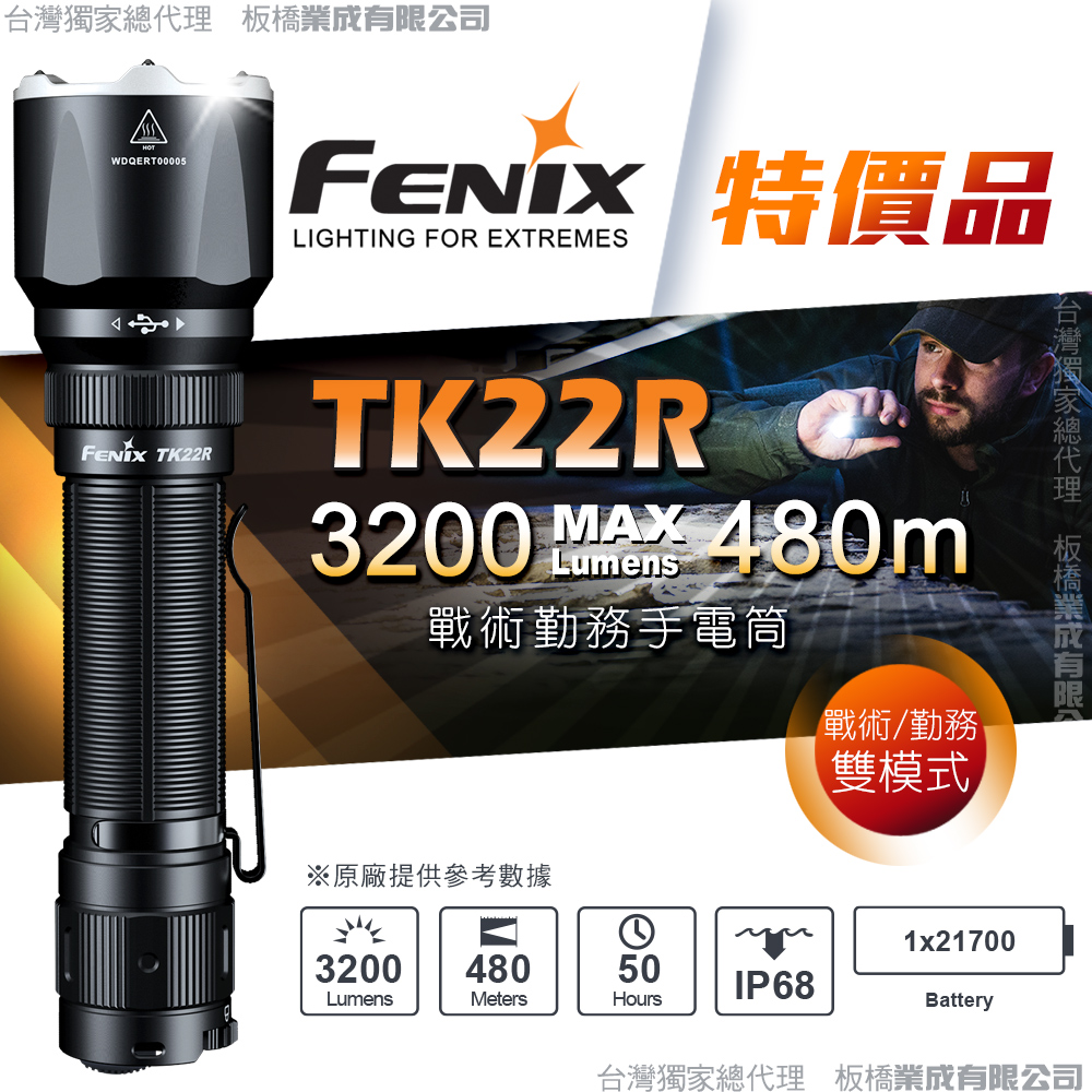 FENIX 特價品 TK22R 戰術勤務手電筒