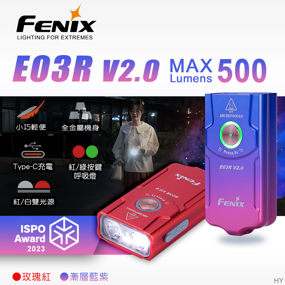 FENIX E03R V2.0 全金屬鑰匙圈手電筒