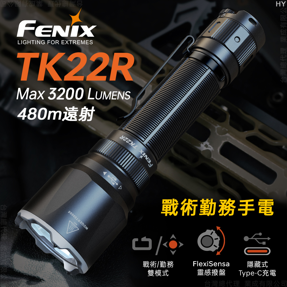 FENIX TK22R 戰術勤務手電筒