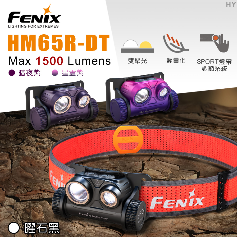 FENIX HM65R-DT 高性能鎂合金越野跑頭燈