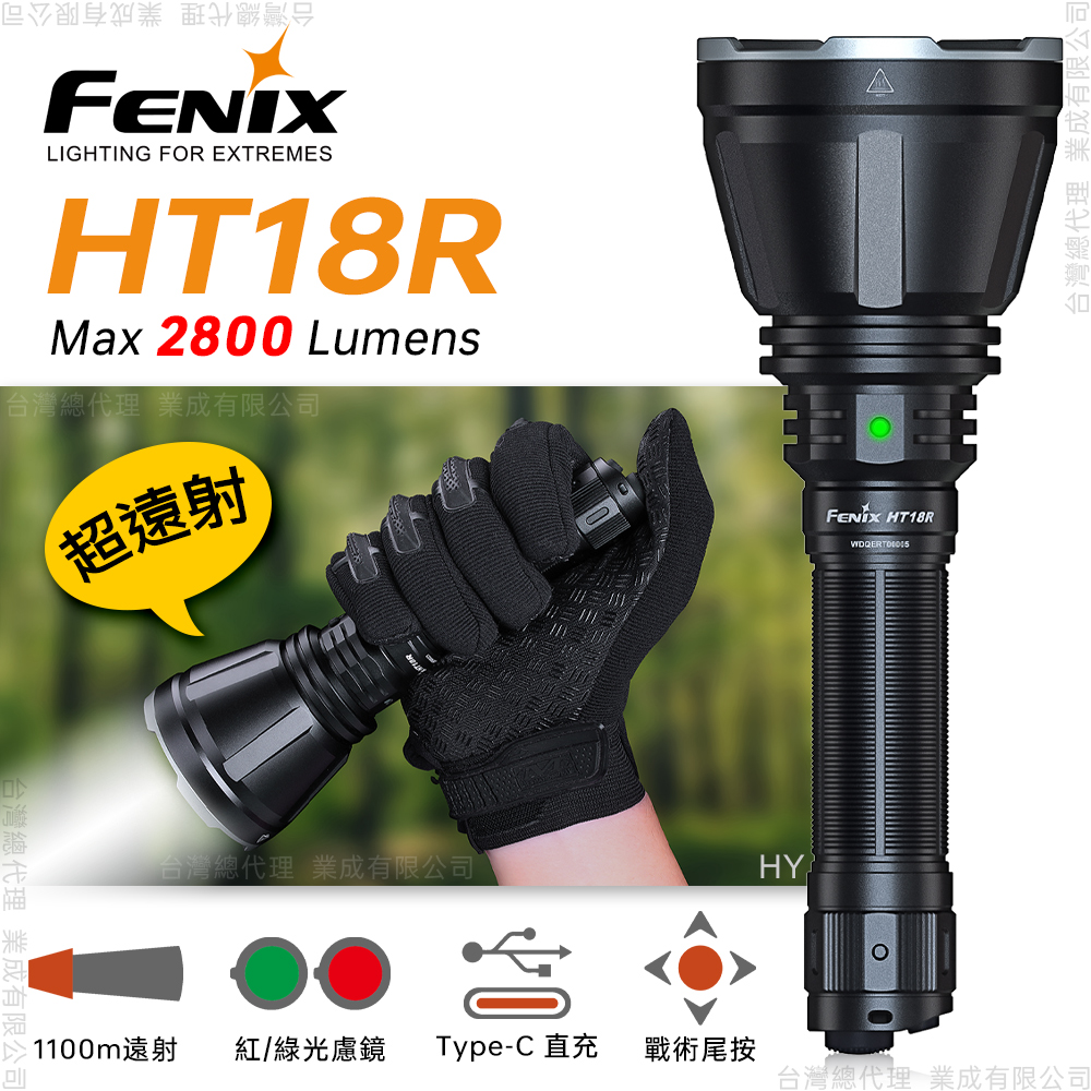 【福利品】FENIX HT18R 遠射戶外手電筒
