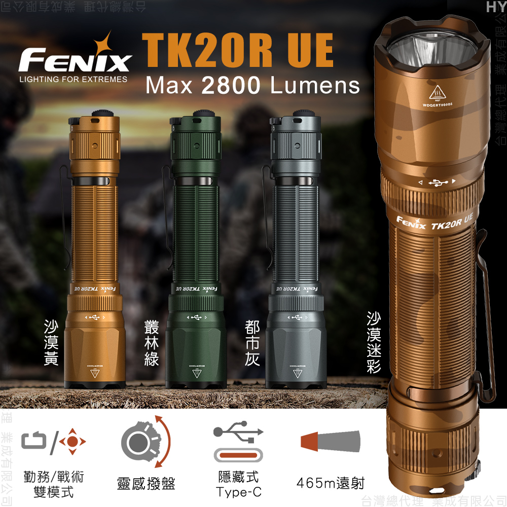 【福利品】FENIX TK20R UE 戰術手電筒