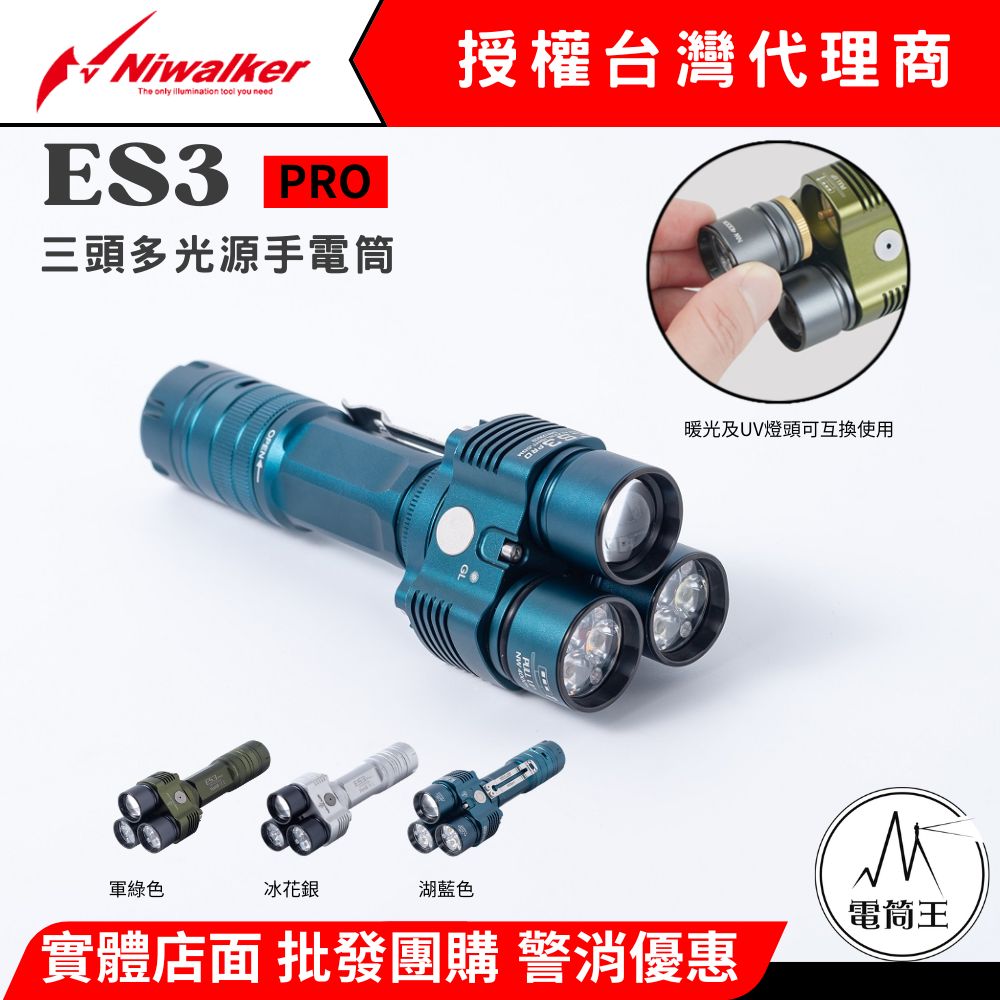 Niwalker ES3 Pro 3500流明 465米 三頭多光源手電筒 泛光+遠射+綠光束+UV光