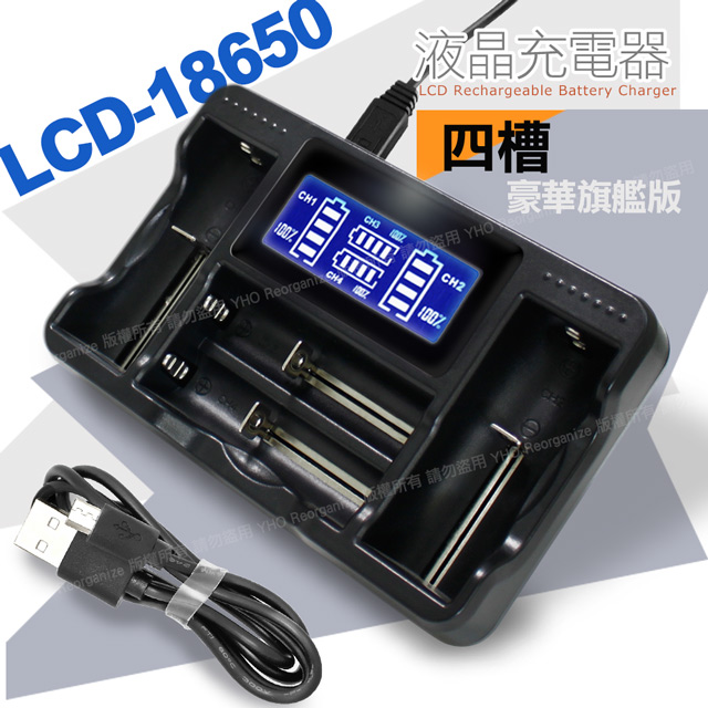 YHO LCD-18650 液晶充電器 (四槽旗艦版)