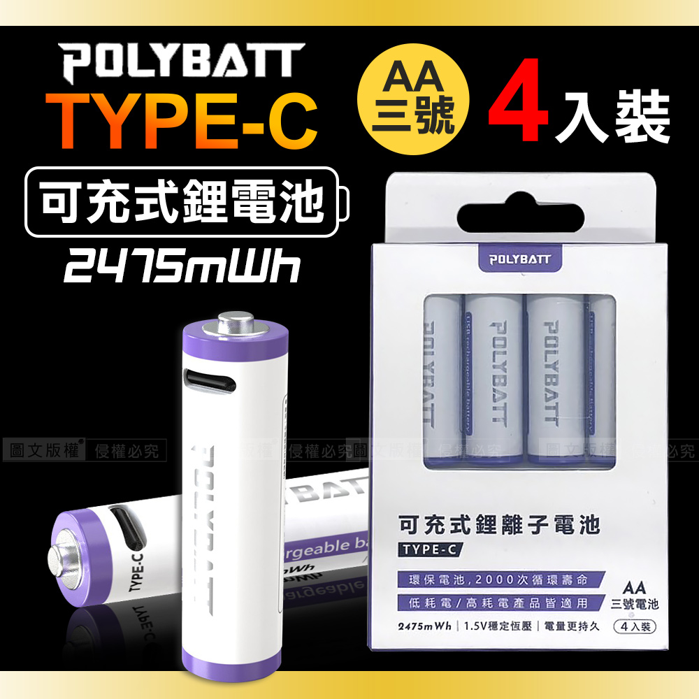 臺灣認證 新型Type-C充電孔 2475mWh USB可充式鋰離子3號AA充電電池(一卡4入裝)