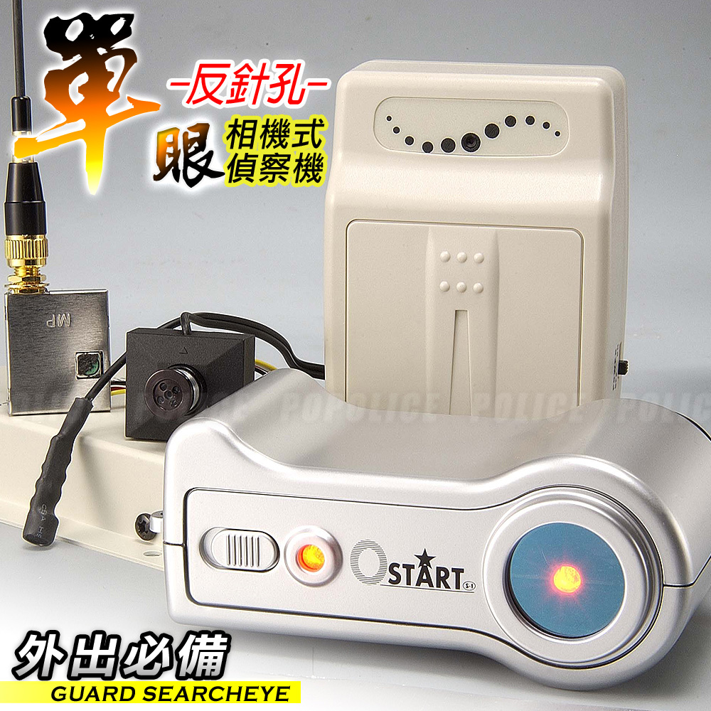 單眼式反偷拍偵測器(防針孔攝影)