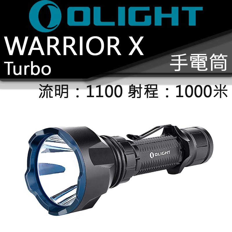 Olight Warrior X Turbo 1100流明 1000米 USB直充 遠射戰術 21700