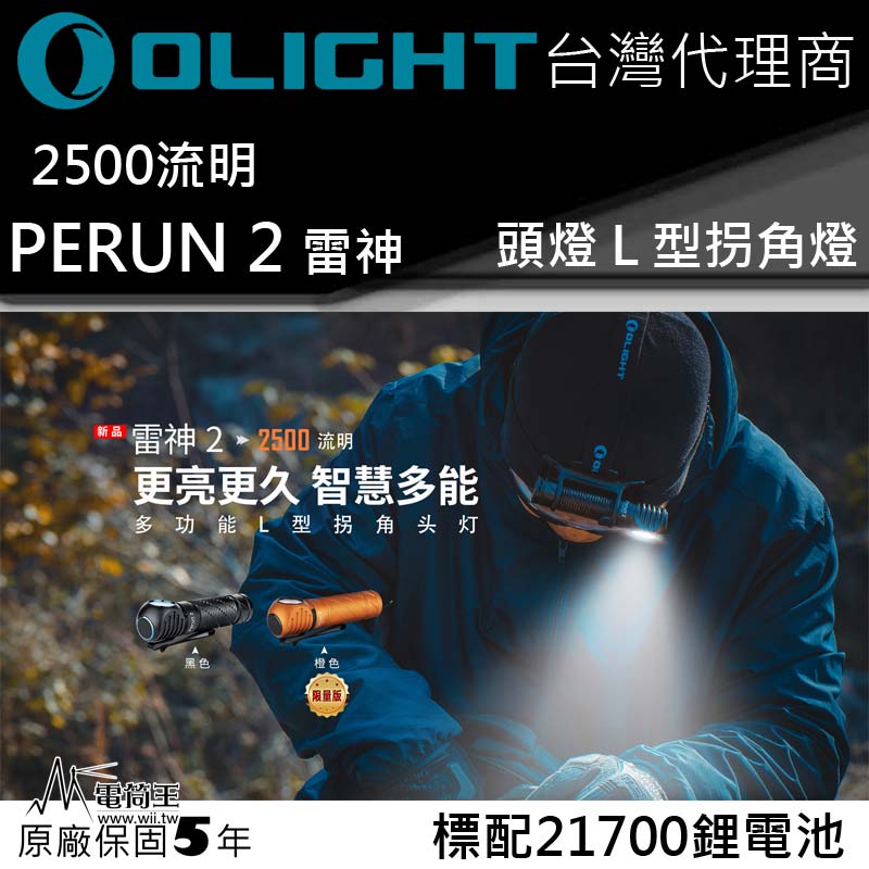 Olight PERUN 2 (常規黑) 雷神2 2500流明 L型拐角燈 頭燈 泛光 磁吸充電 登山 露營 工作燈