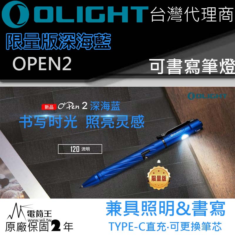 Olight OPEN2 限量藍 筆燈 120流明 書寫兼照明 USB Type-C 充電 L型槍栓機械