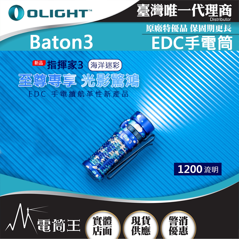Olight BATON3 指揮家3【標準版】1200流明 166米射程 尾部磁吸 S1R 5段亮度 台灣總代理