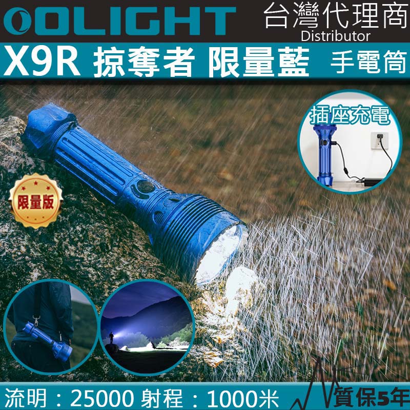 Olight X9R 掠奪者 25000流明 630米 強光遠射手電筒 防水 登山搜索
