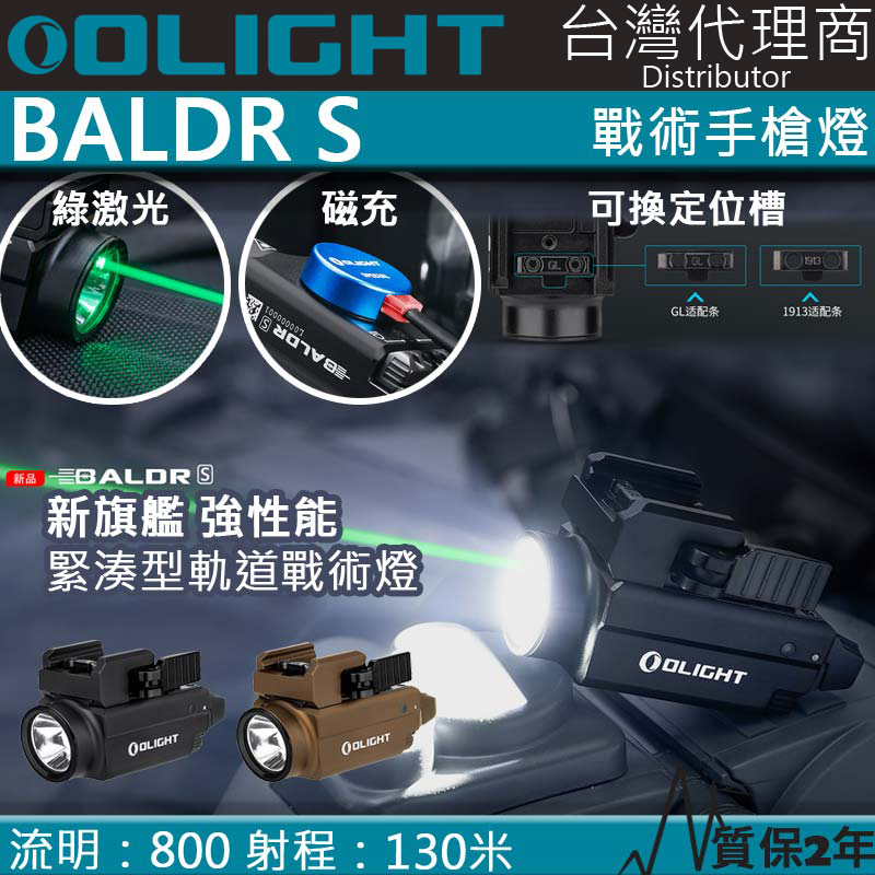 Olight BALDR S 800流明 130米 強光戰術槍燈 綠激光 1913/GLOCK 磁吸充電 生存遊戲 生存部品